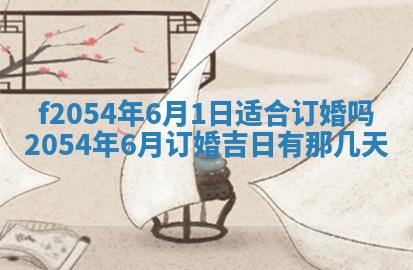 今天黄历2025年6月16日门户安装推荐指南,安门吉日查询