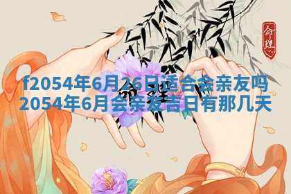 2026年公历3月适合订婚的日子