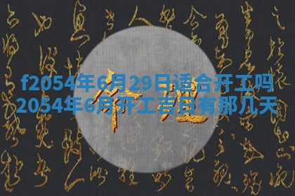 2026年3月订婚吉日老黄历