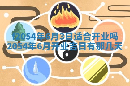 今天黄历2025年6月16日门户安装推荐指南,安门吉日查询