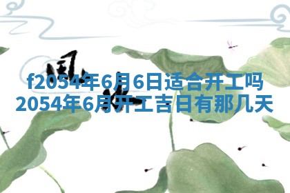今天黄历2025年6月16日门户安装推荐指南,安门吉日查询