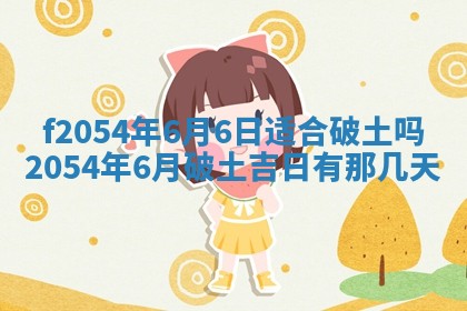 2026年3月订婚吉日老黄历