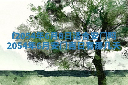 今天黄历2025年6月16日门户安装推荐指南,安门吉日查询