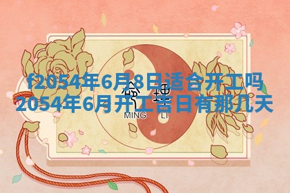 2026年3月订婚吉日老黄历