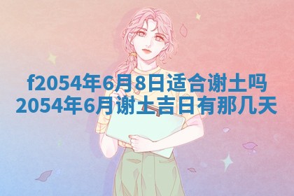 今天黄历2025年6月16日门户安装推荐指南,安门吉日查询