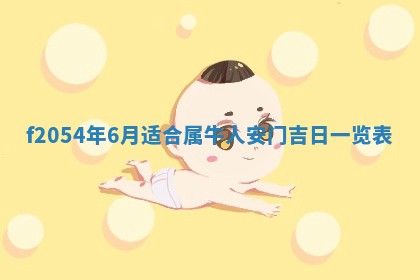 2026年3月装修吉日老黄历