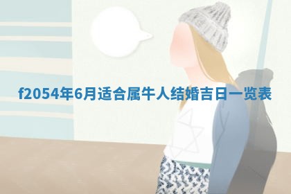 2026年3月份嫁娶吉日老黄历丨结婚择日
