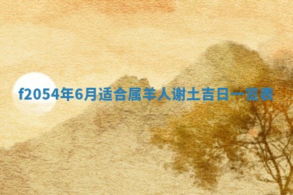 2026年01月11日打麻将财神朝向专业分析