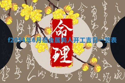 2026年3月装修吉日老黄历