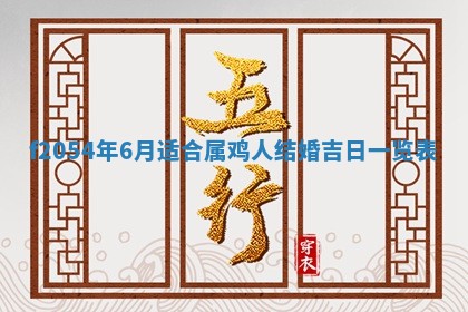 2026年3月份嫁娶吉日老黄历丨结婚择日