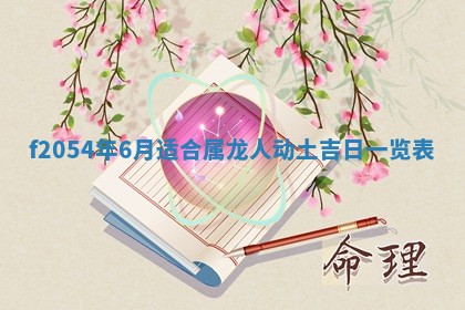 2026年3月订婚吉日老黄历