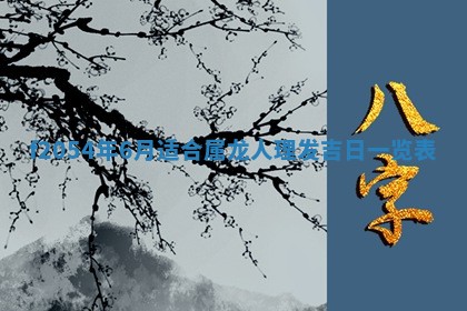 2026年3月装修吉日老黄历