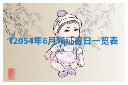 今日农历2025年五月廿六黄历新店开张适合吗,开业吉日