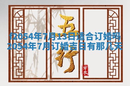 今天黄历2025年6月16日门户安装推荐指南,安门吉日查询