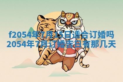 今天黄历2025年6月16日门户安装推荐指南,安门吉日查询