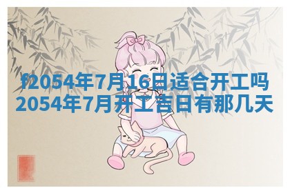 今天黄历2025年6月16日门户安装推荐指南,安门吉日查询