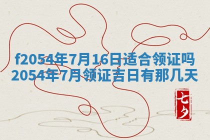 今天黄历2025年6月16日门户安装推荐指南,安门吉日查询