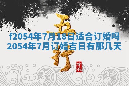 今天黄历2025年6月16日门户安装推荐指南,安门吉日查询