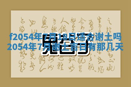 今天黄历2025年6月16日门户安装推荐指南,安门吉日查询