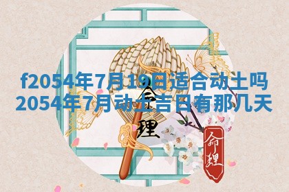 2026年3月订婚吉日老黄历