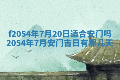今天黄历2025年6月16日门户安装推荐指南,安门吉日查询