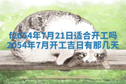 今天黄历2025年6月16日门户安装推荐指南,安门吉日查询