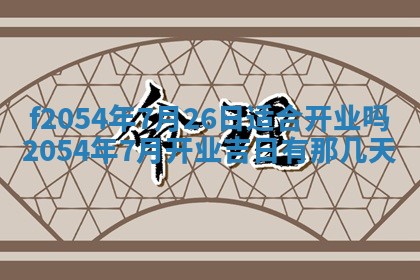 2026年3月订婚吉日老黄历