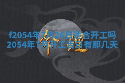 2026年3月订婚吉日老黄历