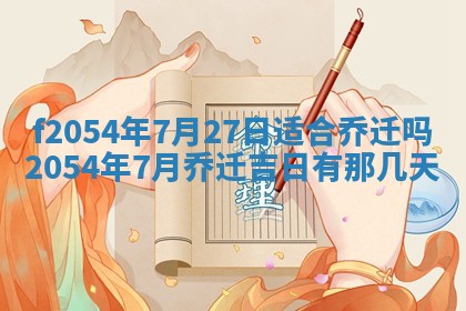 2026年3月订婚吉日老黄历