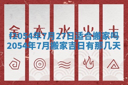今天黄历2025年6月16日门户安装推荐指南,安门吉日查询