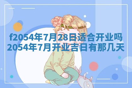 2026年3月订婚吉日老黄历