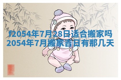 今天黄历2025年6月16日门户安装推荐指南,安门吉日查询