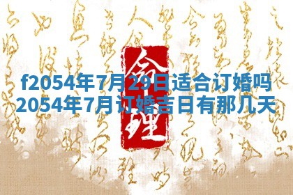 2026年3月订婚吉日老黄历