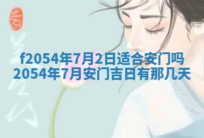 今日是否推荐装门,安门2025年6月17日黄历分析