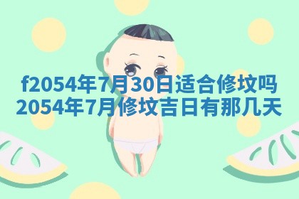 今天黄历2025年6月16日门户安装推荐指南,安门吉日查询