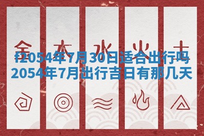 2026年3月订婚吉日老黄历