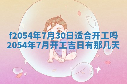 今天黄历2025年6月16日门户安装推荐指南,安门吉日查询