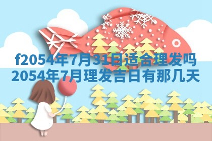 2026年3月订婚吉日老黄历