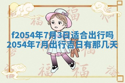 2026年3月订婚吉日老黄历