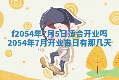 今日是否推荐装门,安门2025年6月17日黄历分析