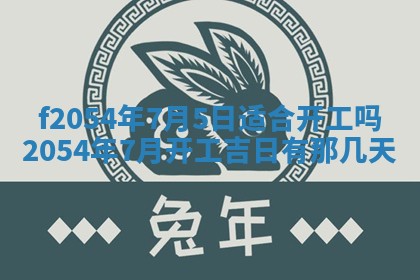 今日是否推荐装门,安门2025年6月17日黄历分析