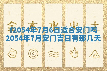 今天黄历2025年6月16日门户安装推荐指南,安门吉日查询