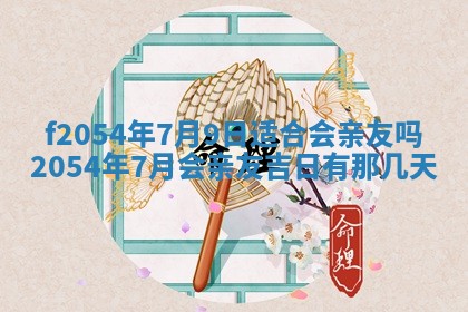2026年3月订婚吉日老黄历