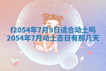 今天黄历2025年6月16日门户安装推荐指南,安门吉日查询