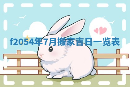 今日农历2025年五月廿六黄历新店开张适合吗,开业吉日