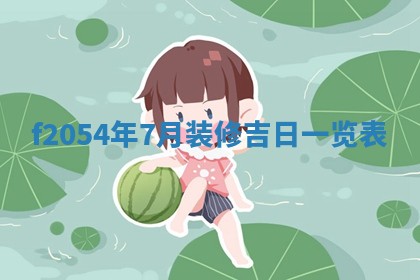 今日农历2025年五月廿六黄历新店开张适合吗,开业吉日