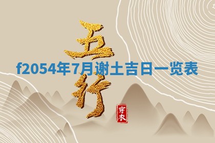 今日农历2025年五月廿六黄历新店开张适合吗,开业吉日