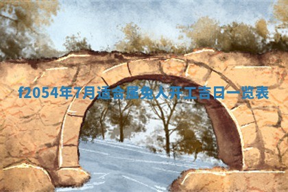 2026年01月17日打麻将财神吉位,黄历财神方位查询