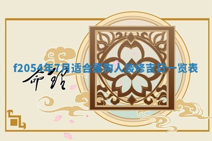 2026年01月11日打麻将财神朝向专业分析