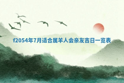 2026年01月11日打麻将财神朝向专业分析